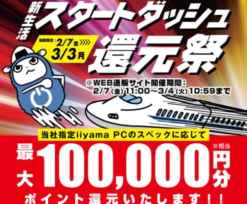 ～2025年3月4日(火)10時59分までのパソコン工房の期間限定セール「新生活スタートダッシュ還元祭」_公式バナー&セール概要