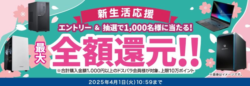 ～2025年4月1日10時59分までのドスパラの「新生活応援 最大全額ドスパラポイント還元セール」概要