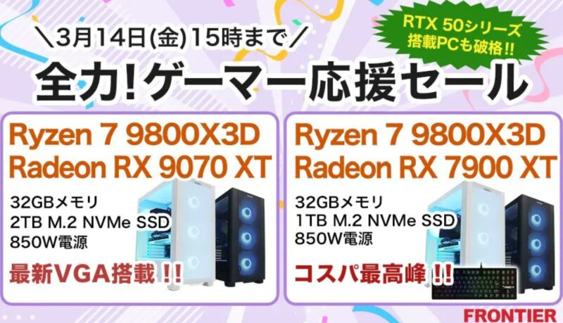 2025年3月14日(金) 15時までのフロンティアのセール「全力!ゲーマー応援セール」_公式バナー