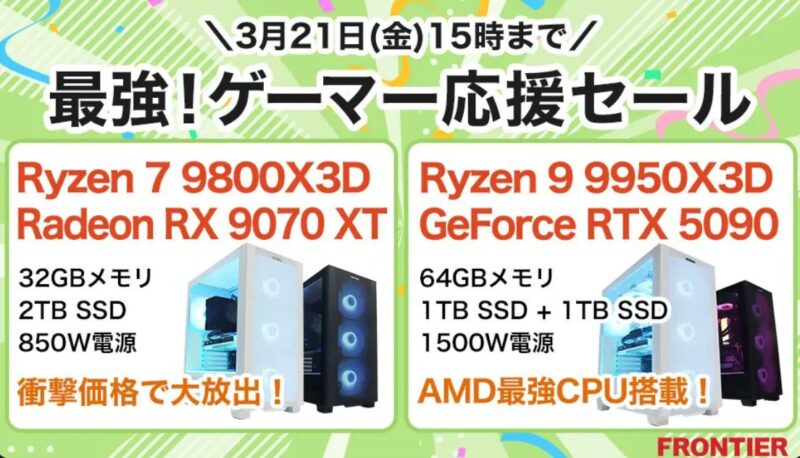 2025年3月21日(金) 15時までのフロンティアのセール「最強!ゲーマー応援セール」_公式バナー