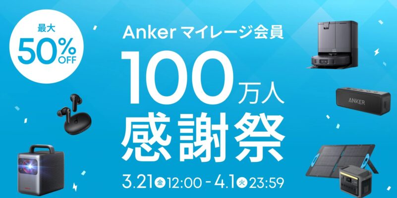 2025年3月21日～4月1日までアンカーで実施のセール「Ankerマイレージ会員100万人感謝祭」_最大50%OFF