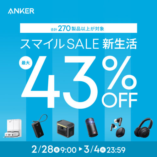 2025年3月にアンカーで実施のセール「Ankerスマイルセール(新生活)」_最大43%OFF