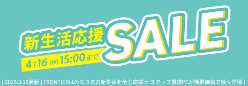 2025年4月16日(水) 15時までのフロンティアのセール「新生活応援セール」_公式バナー