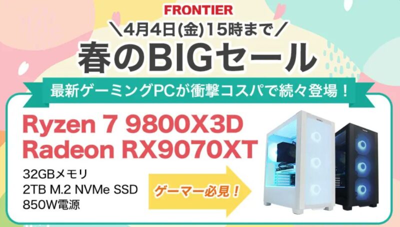 2025年4月4日(金) 15時までのフロンティアのセール「春のBIGセール」_公式バナー