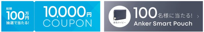 Anker マイレージ会員100万人突破記念キャンペーンの10,000円OFFクーポン