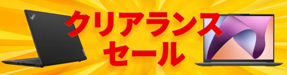 Lenovoのクリアランスセール_公式バナー