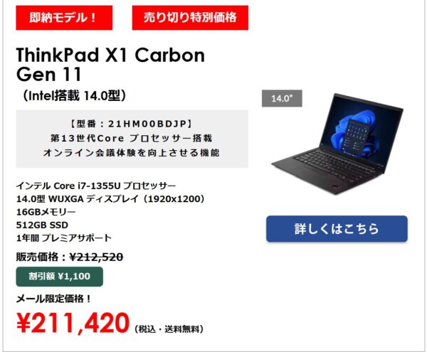 Lenovoのクリアランスセールのニュースレターには、「メール限定価格」の案内が記載されている事もあるので要チェック