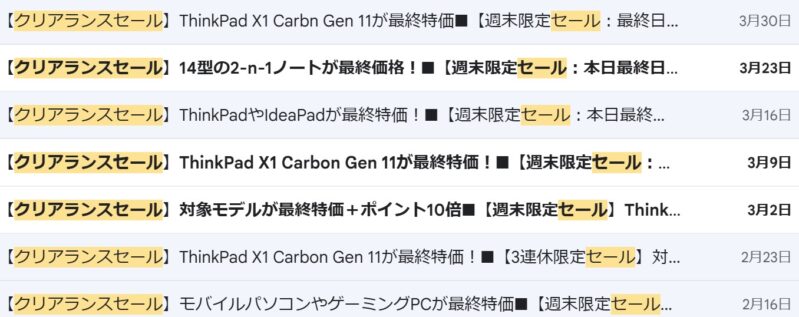 Lenovoのクリアランスセールのニュースレターは毎週日曜日に登録メールアドレス宛にLenovoから届く