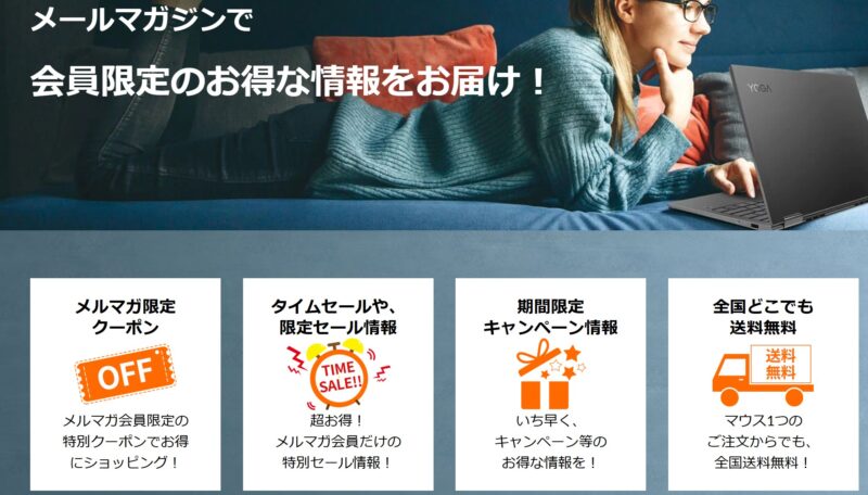 Lenovoのメールマガジン登録で会員限定のお得な情報を受け取れる