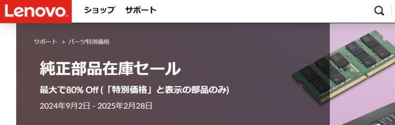 Lenovo公式サイトでの純正部品在庫処分セールの様子