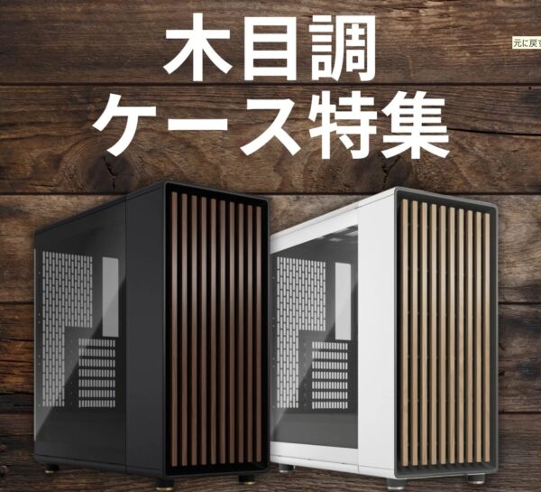 MDL.makeで人気の木目調ケースの外観