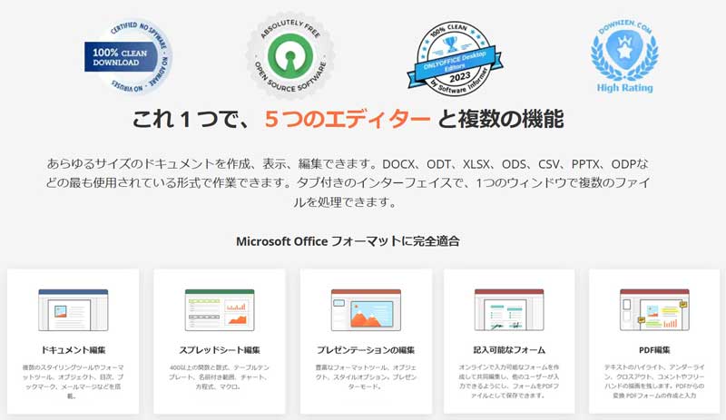 ONLYOFFICEのサービス概要＆種類説明