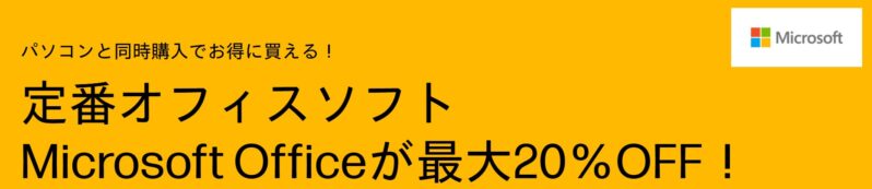 定番オフィスソフトMicrosoft Officeが最大20%オフ(HP公式キャンペーン)