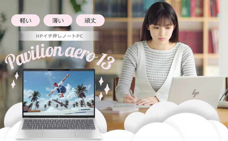 軽い・薄い・頑丈！HPイチ押しノートPC Pavilion Aero（パビリオン エアロ）