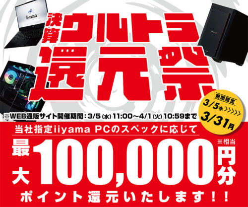 ～2025年4月1(火)10時59分までのパソコン工房の期間限定セール「ウルトラ還元祭」_公式バナー&概要
