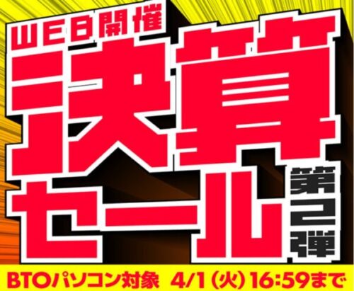 ～2025年4月1(火)16時59分までのパソコン工房の期間限定セール「決算セール第二弾」_公式バナー&概要