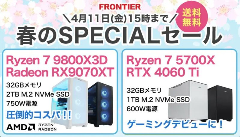 2025年4月11日(金) 15時までのフロンティアのセール「春のスペシャルセール」_公式バナー