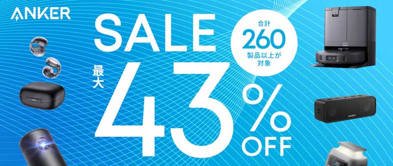 2025年4月21日までアンカーで実施の期間限定セール「Ankerタイムセール」概要＆公式バナー_最大43%OFF