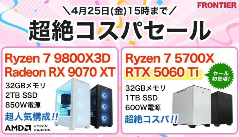 2025年4月25日(金) 15時までのフロンティアのセール「超絶コスパセール」_公式バナー