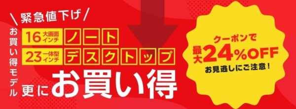 2025年4月実施_NEC LAVIEの緊急値下げ最大24%OFFクーポンの概要_公式バナー