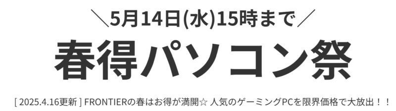 2025年5月14日(水) 15時までのフロンティアのセール「『春得パソコン祭』」_公式バナー