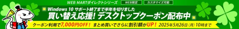 2025年5月26日 10時まで期間限定_法人向け富士通ダイレクト「買い替え応援！デスクトップクーポン配布キャンペーン」_公式バナー