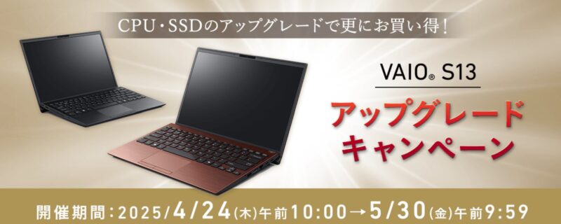 2025年5月30日(金)9時59分までのVAIOストアのセール「VAIO S13 アップグレードキャンペーン」の概要＆実施日＆公式バナー