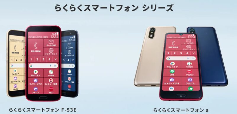 FCNTのらくらくスマートフォンシリーズの本体外観