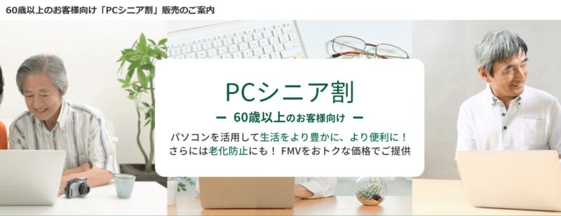 FMVの60歳以上のお客様向け「PCシニア割」の概要と公式バナー