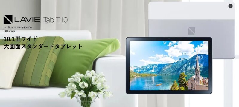 LAVIE Tab T10（T1055_EAS）の本体外観＆製品特長