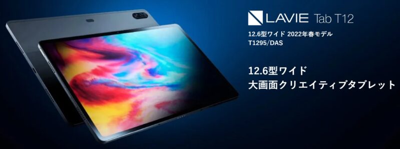 LAVIE Tab T12（T1295_DAS）の本体外観＆製品特長