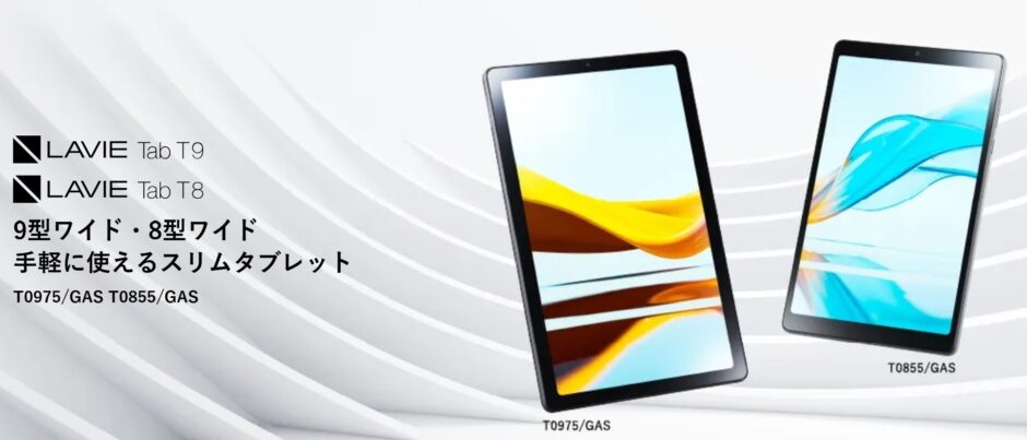 LAVIE Tab T9とT8（T0975_GAS＆T0855_GAS）の本体外観＆製品特長
