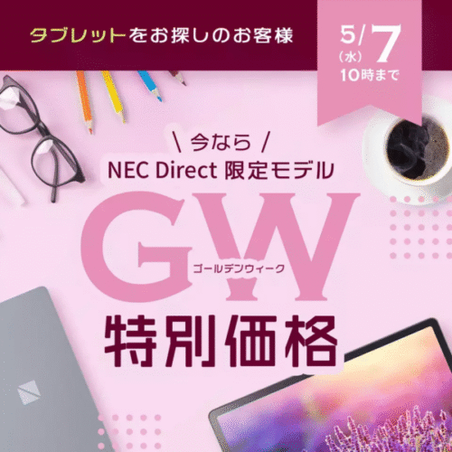 NEC LAVIEダイレクトの期間限定タブレットセール『ゴールデンウィークセール』の概要＆公式バナー