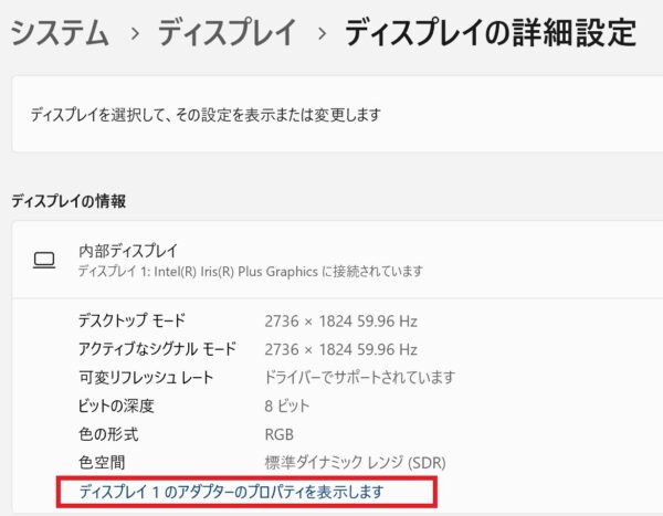 Windowsは設定 ⇒ ディスプレイ ⇒ ディスプレイの詳細設定 ⇒ 「ディスプレイ1のアダプターのプロパティを表示します」をクリック