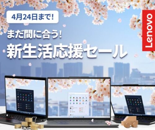 ■2025年4月24日までの期間限定セール_Lenovoのセール「新生活応援セール)」_公式バナー
