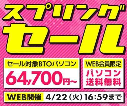 ～2025年4月22(火)16時59分までのパソコン工房の期間限定セール「スプリングセール」_公式バナー&概要