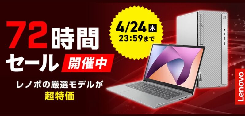～2025年4月24日まで開催のLenovoの72時間タイムセールの概要＆公式バナー