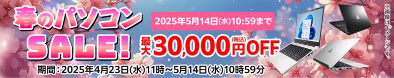 ～2025年5月14日10時59分までのマウスコンピューターの期間限定セール『春のパソコンセール』_公式バナー＆キャンペーン概要