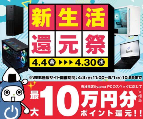 ～2025年5月1(木)10時59分までのパソコン工房の期間限定セール「新生活還元祭」_公式バナー&セール概要