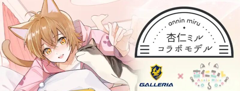 GALLERIA 杏仁ミル コラボモデル