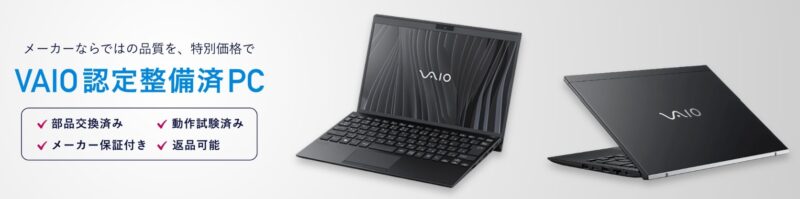 VAIO公式ストアには認定整備済ノートパソコンの販売ページがある