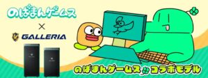 のばまんゲームス コラボモデル_300