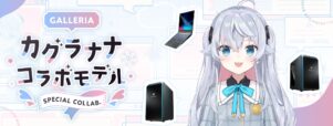カグラナナ x GALLERIA コラボモデル_300