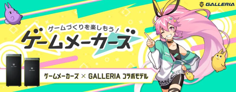 ゲームづくり情報メディア『ゲームメーカーズ』とのコラボPC