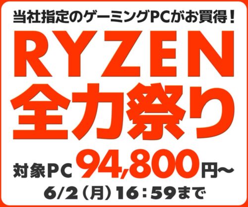 ～2025年6月2日(月)16時59分までのパソコン工房の期間限定セール「RYZEN全力祭り」_公式バナー&セール概要