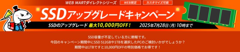 2025年7月28日 10時まで期間限定_法人向け富士通ダイレクト「WEB MARTダイレクトシリーズSSDアップグレードキャンペーン」_公式バナー