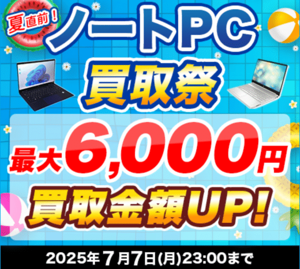 ドスパラの期間限定ノートPC買取祭の概要&公式バナー