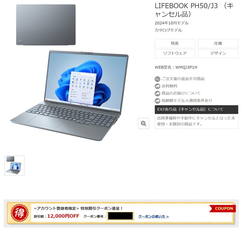 ★富士通アカウント新規作成で貰える特別割引クーポンはわけあり品(アウトレット製品)でも適用可能