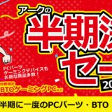 パソコンショップアークの2026年10月1日までの期間限定セール「アーク 半期決算セール 2026」のセール概要＆公式バナー