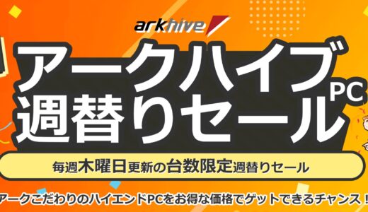 【2026年9月】PCショップ アーク(ARK)のセール時期はいつ？クーポンコード情報も
